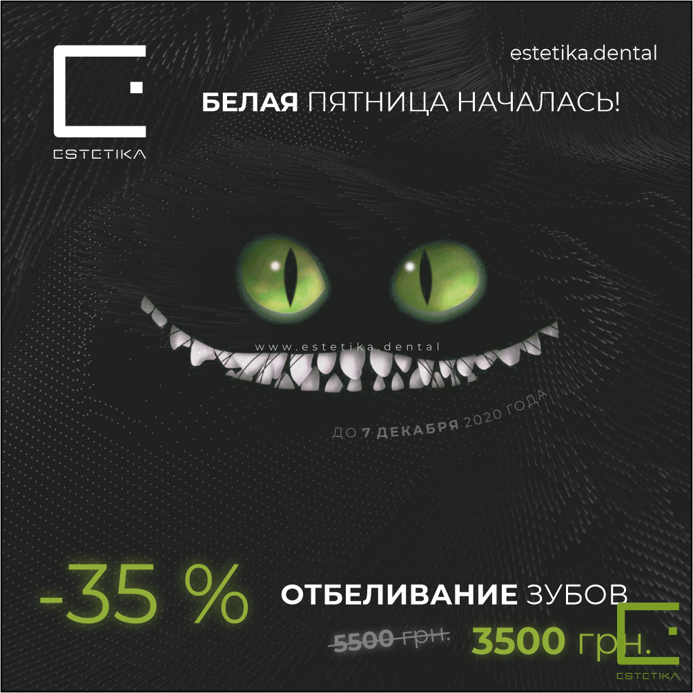 Чёрная пятница. Отбеливание зубов. Одесса.